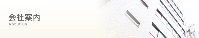 会社案内
