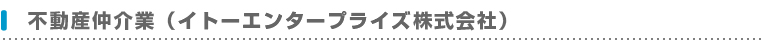 不動産仲介業（イトーエンタープライズ株式会社）